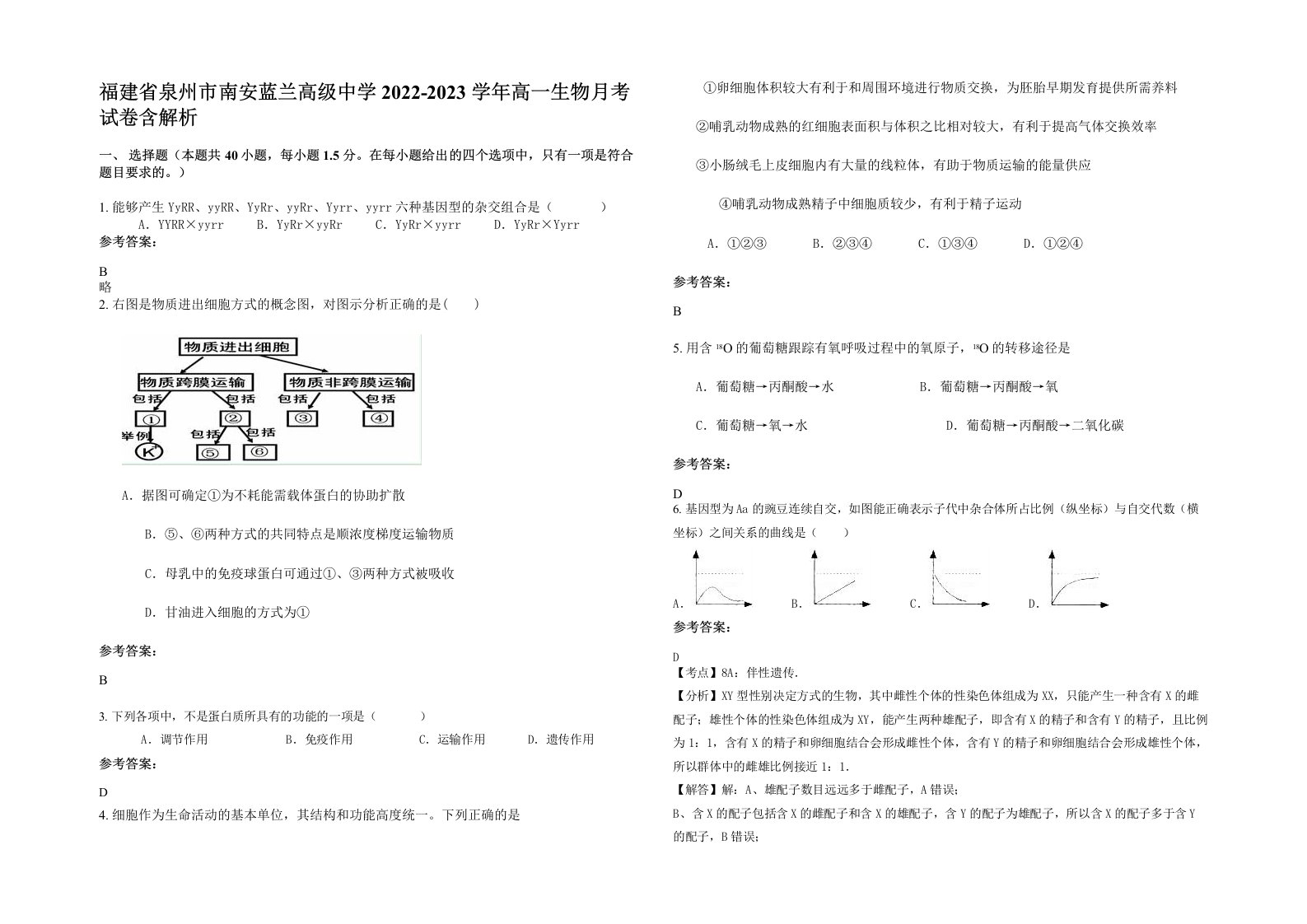 福建省泉州市南安蓝兰高级中学2022-2023学年高一生物月考试卷含解析