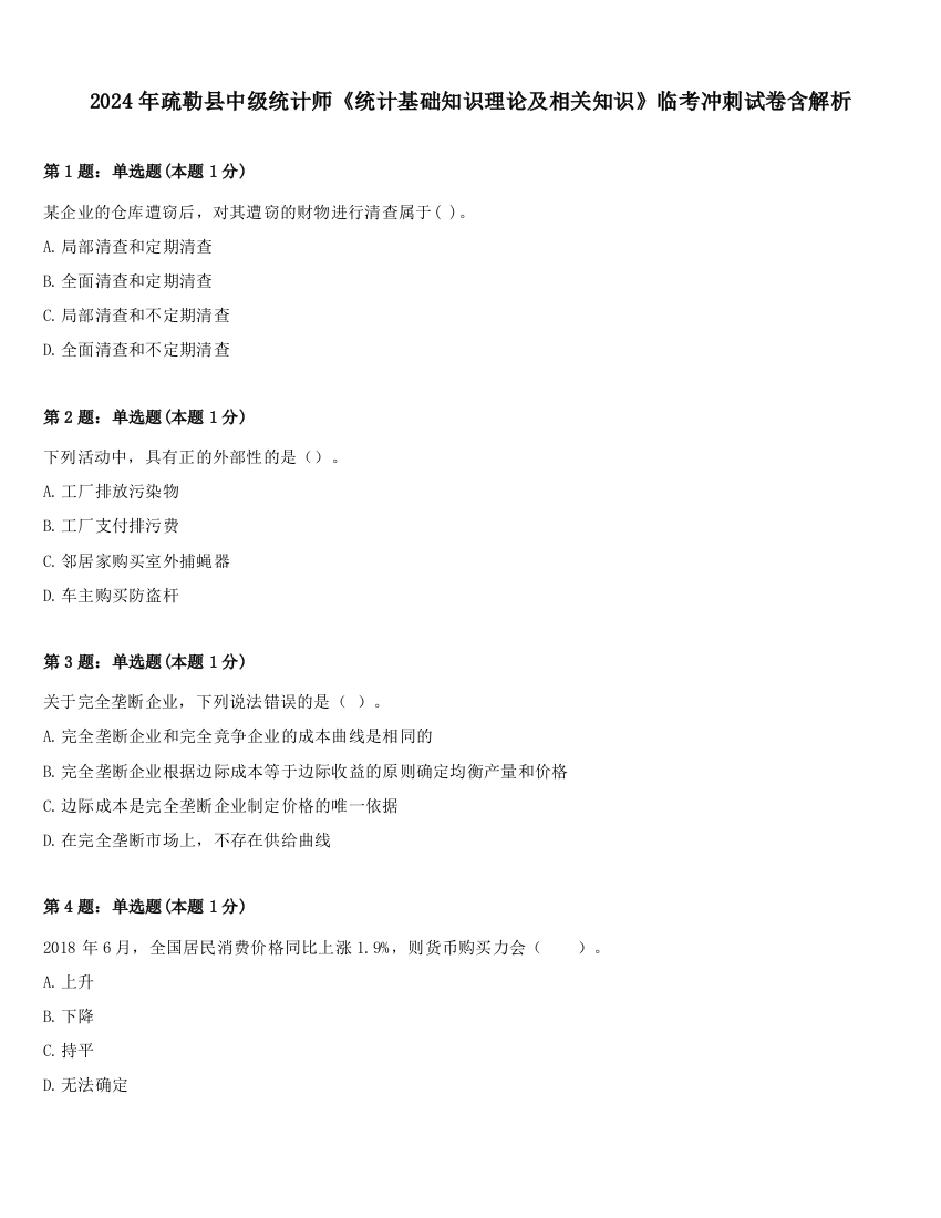 2024年疏勒县中级统计师《统计基础知识理论及相关知识》临考冲刺试卷含解析