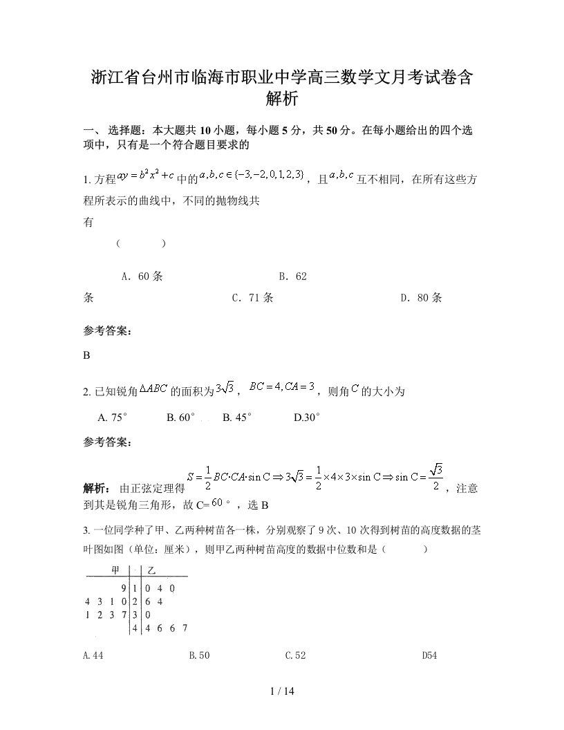 浙江省台州市临海市职业中学高三数学文月考试卷含解析