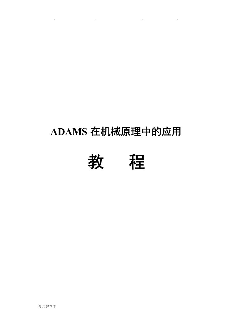 ADAMS在机械原理中的应用教程