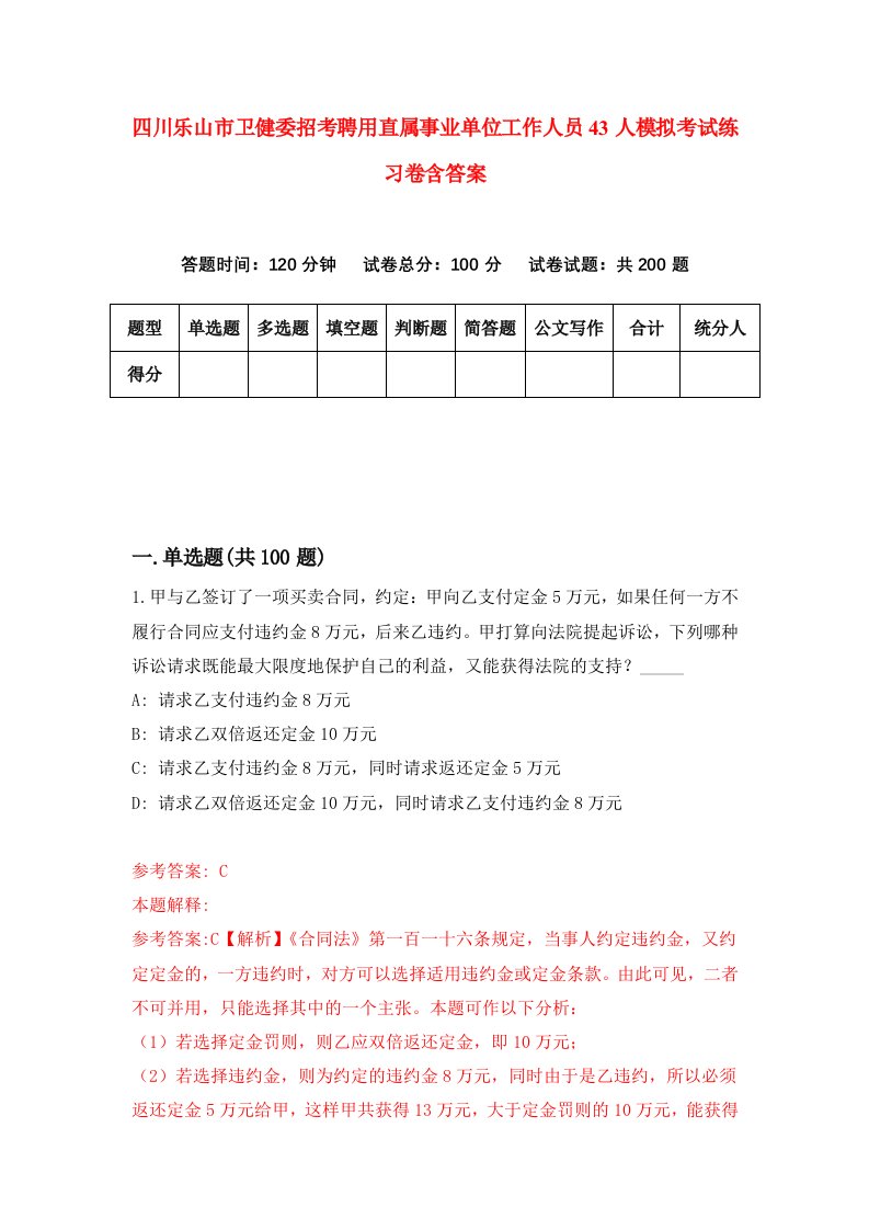 四川乐山市卫健委招考聘用直属事业单位工作人员43人模拟考试练习卷含答案第8版