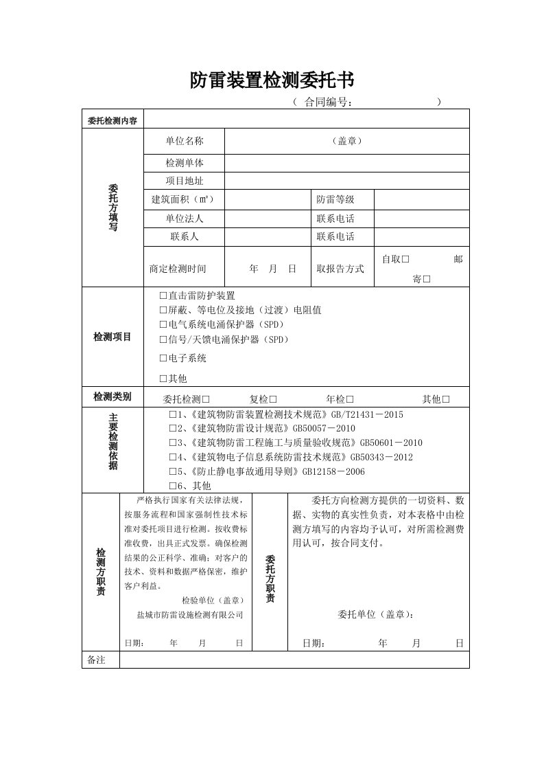 防雷装置检测委托书