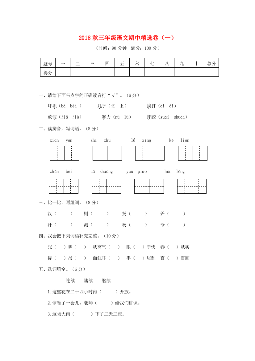 秋三年级语文上学期期中精选卷（一）-人教版小学三年级全册语文试题