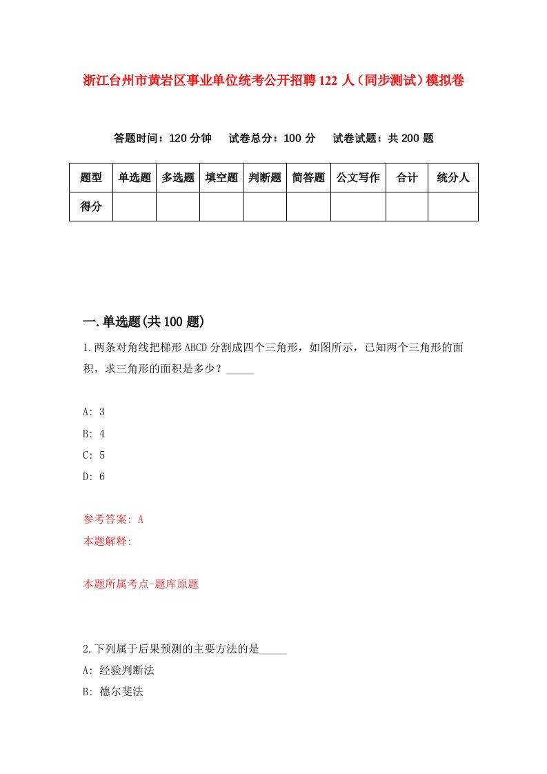 浙江台州市黄岩区事业单位统考公开招聘122人同步测试模拟卷第44次