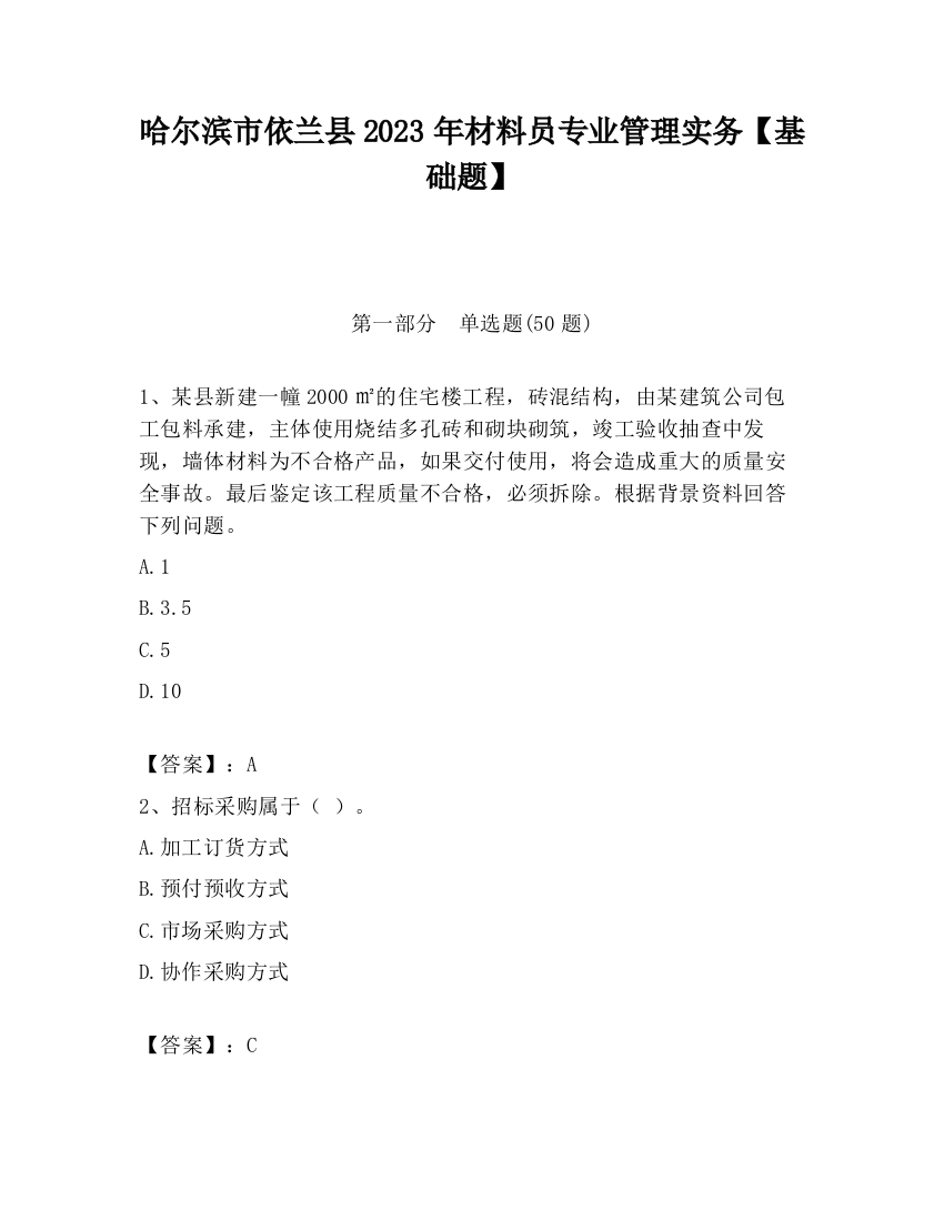 哈尔滨市依兰县2023年材料员专业管理实务【基础题】