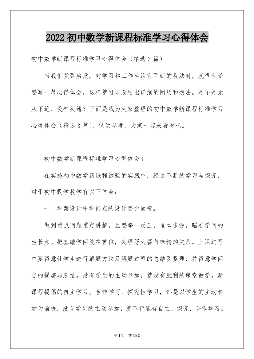 2022初中数学新课程标准学习心得体会