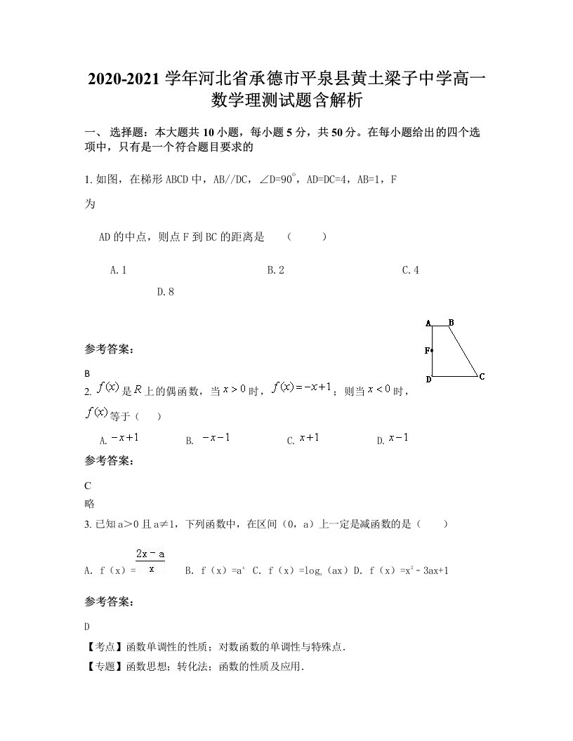 2020-2021学年河北省承德市平泉县黄土梁子中学高一数学理测试题含解析