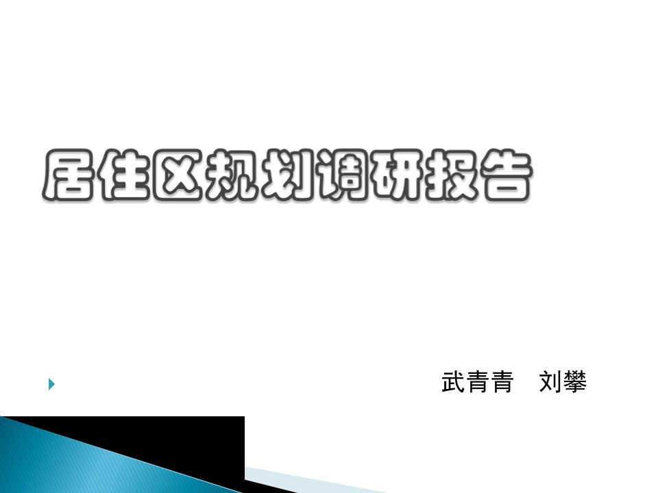 居住区规划调研报告