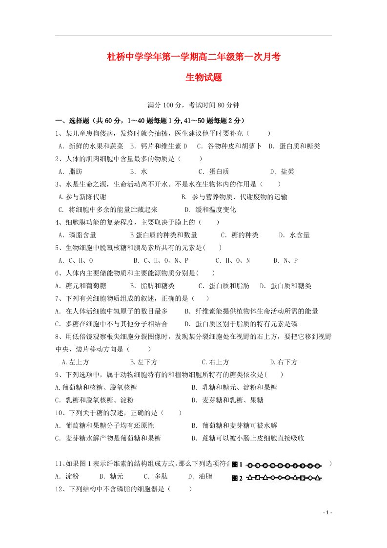 浙江省临海市杜桥中学高二生物上学期第一次月考试题