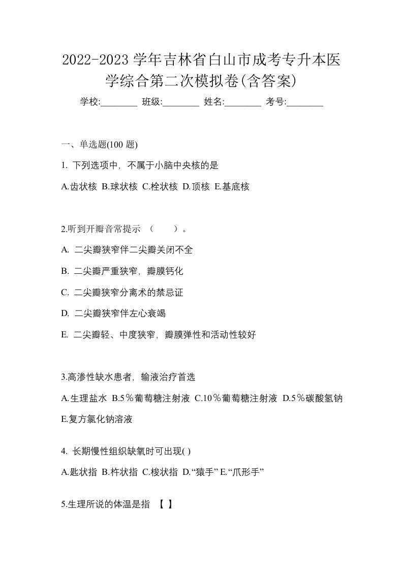 2022-2023学年吉林省白山市成考专升本医学综合第二次模拟卷含答案