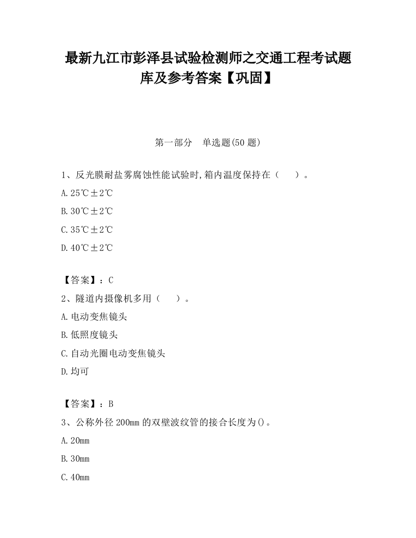 最新九江市彭泽县试验检测师之交通工程考试题库及参考答案【巩固】