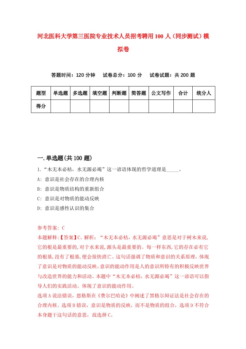 河北医科大学第三医院专业技术人员招考聘用100人同步测试模拟卷第33套