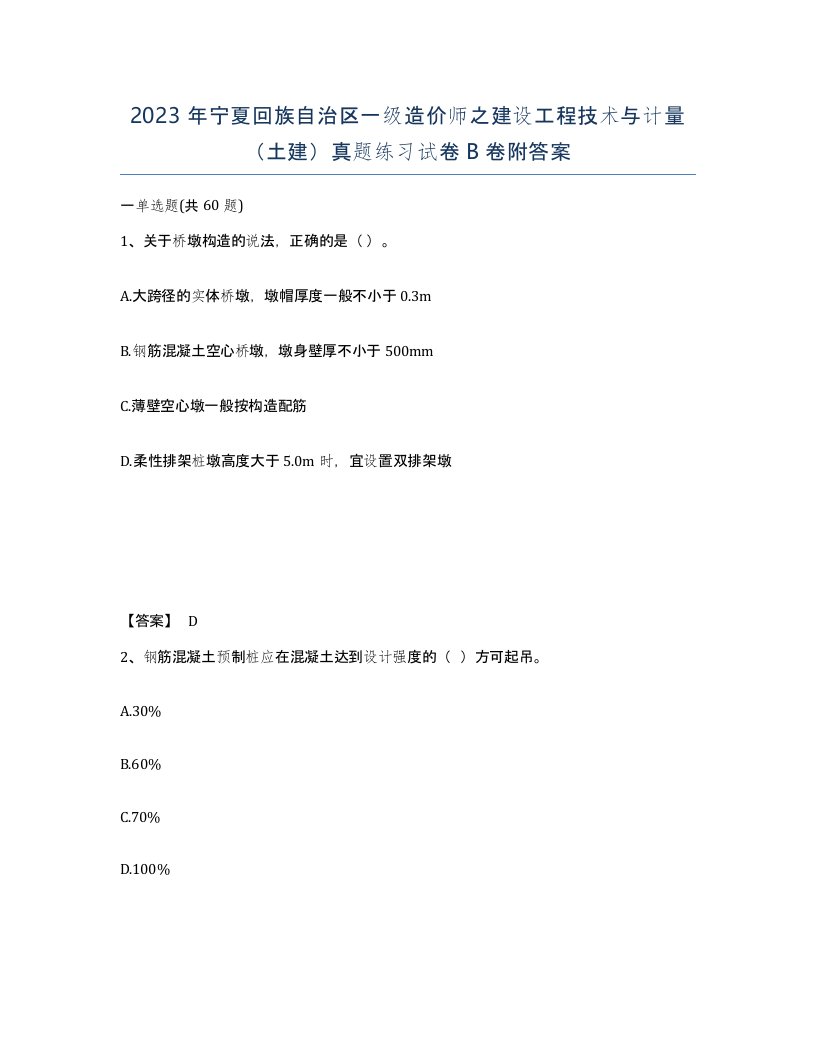 2023年宁夏回族自治区一级造价师之建设工程技术与计量土建真题练习试卷B卷附答案