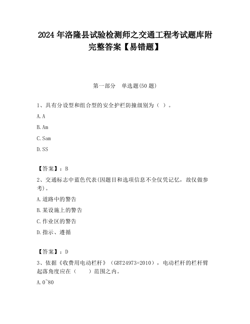 2024年洛隆县试验检测师之交通工程考试题库附完整答案【易错题】