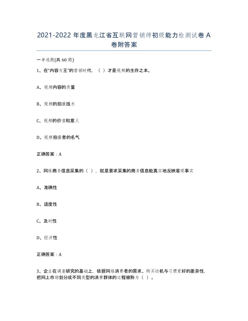 2021-2022年度黑龙江省互联网营销师初级能力检测试卷A卷附答案