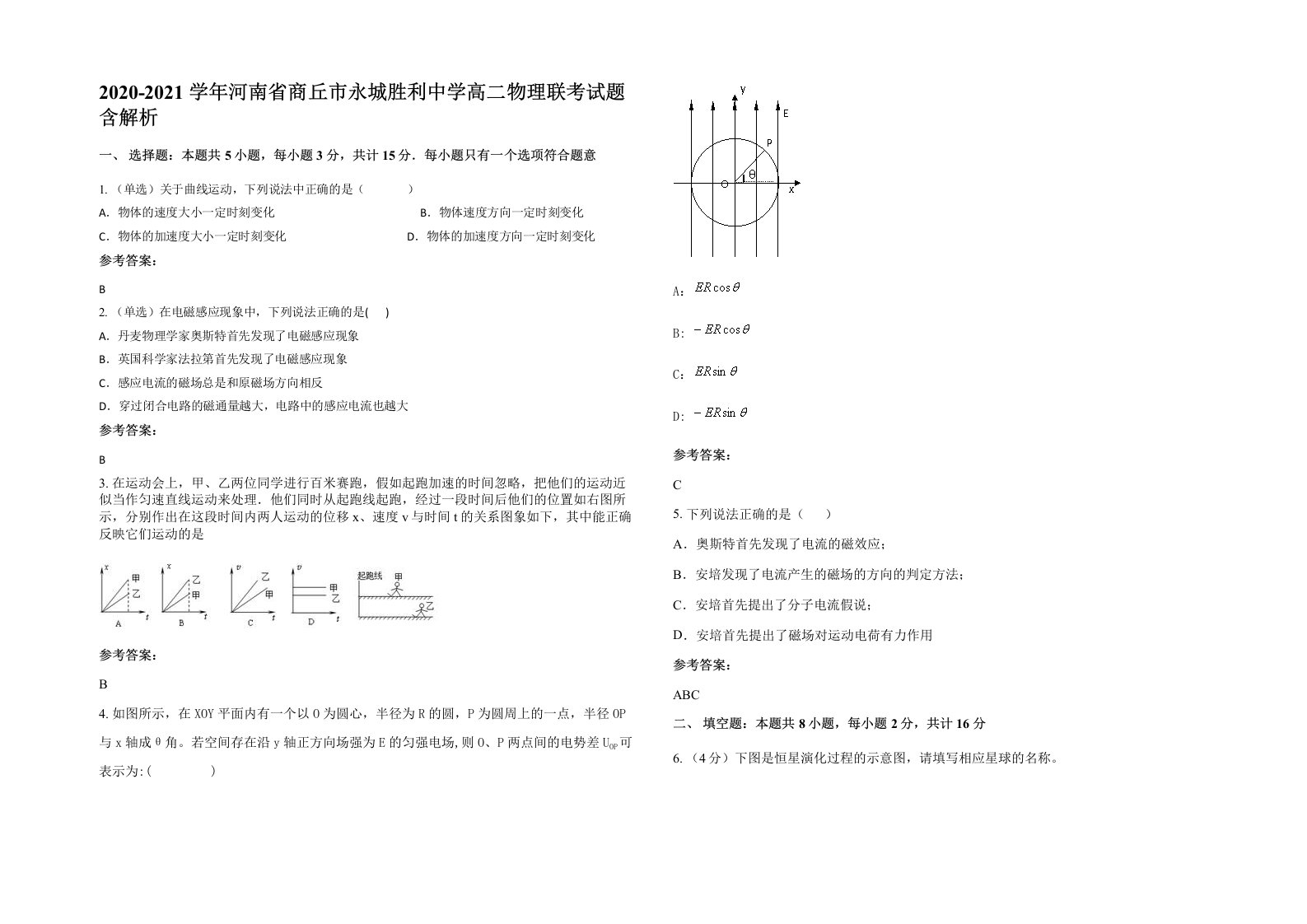 2020-2021学年河南省商丘市永城胜利中学高二物理联考试题含解析