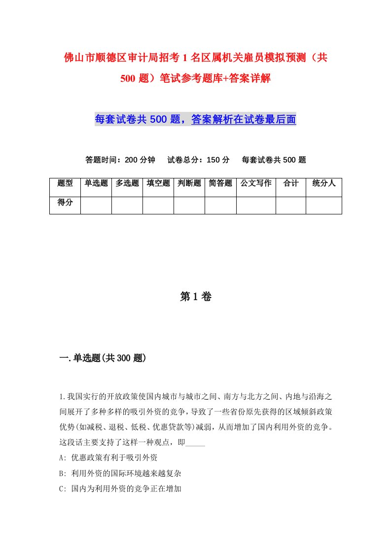 佛山市顺德区审计局招考1名区属机关雇员模拟预测共500题笔试参考题库答案详解