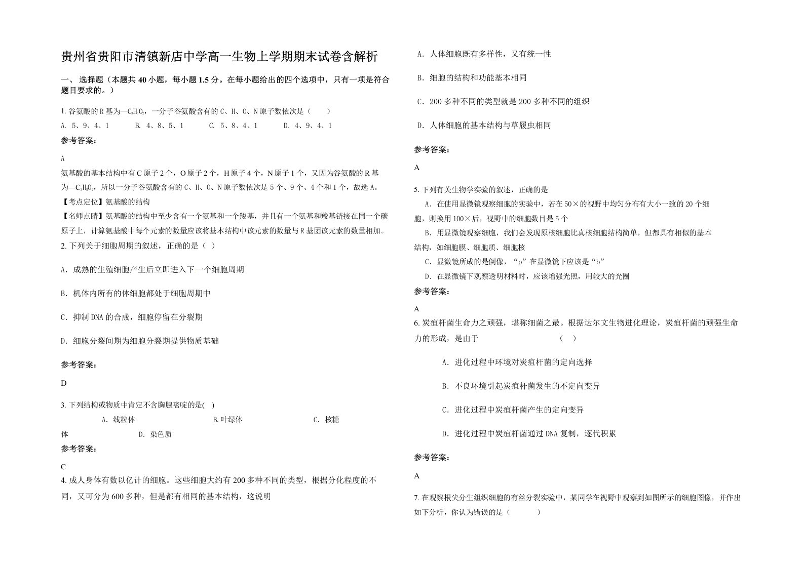 贵州省贵阳市清镇新店中学高一生物上学期期末试卷含解析