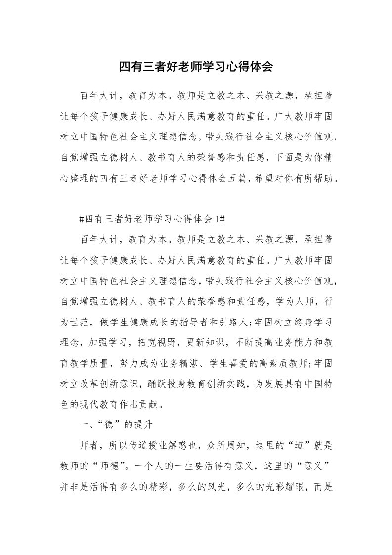 教学心得_四有三者好老师学习心得体会