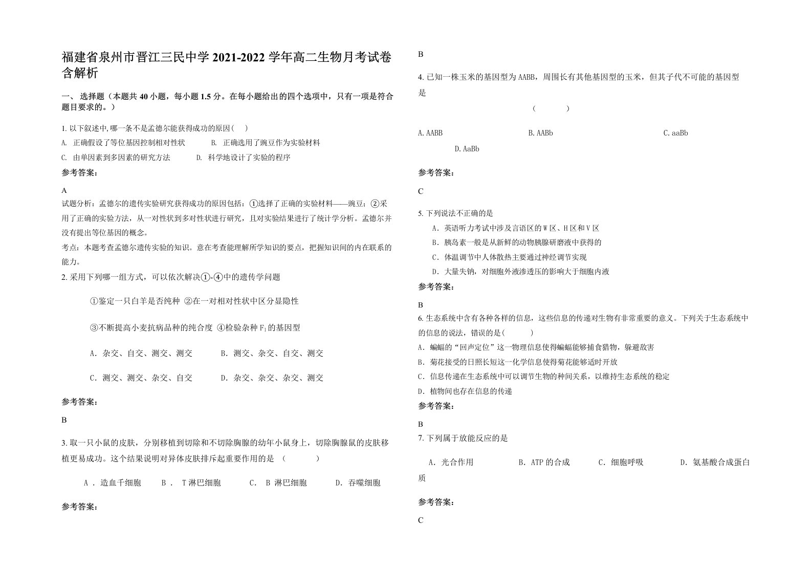 福建省泉州市晋江三民中学2021-2022学年高二生物月考试卷含解析