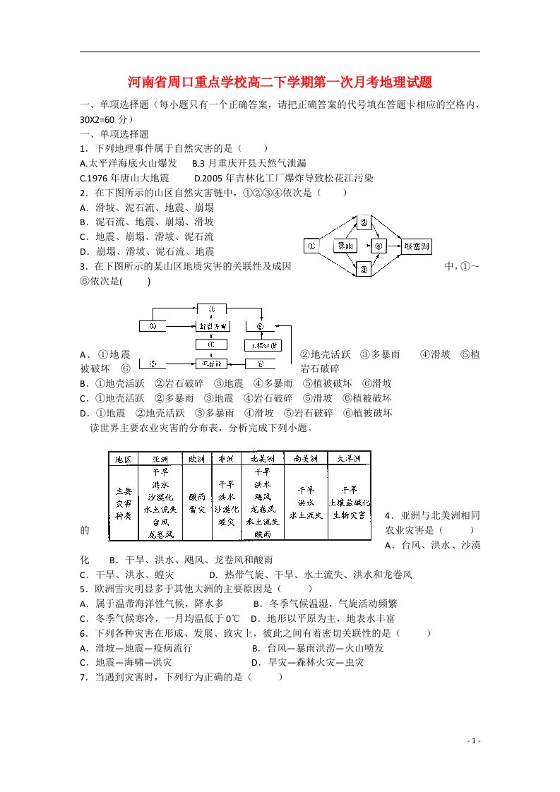 河南省周口市周口中英文学校高二地理下学期第一次月考试题