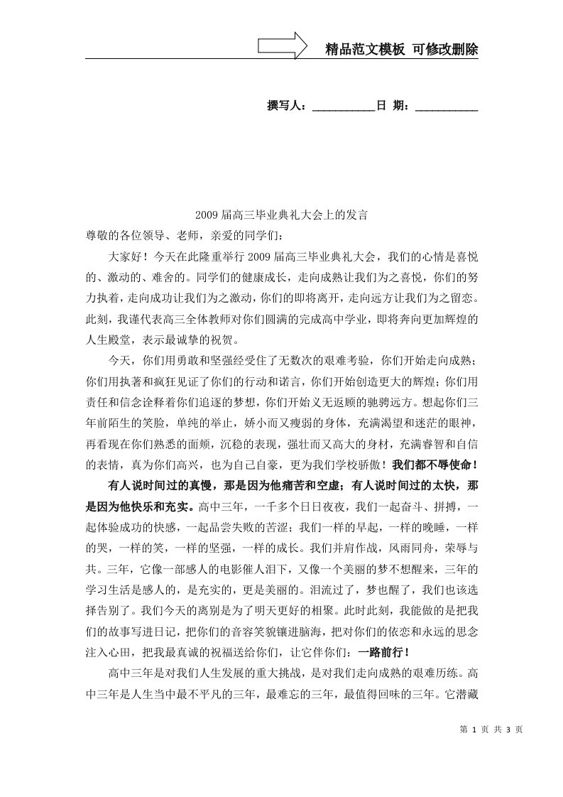 值得一看的高三毕业典礼教师发言稿石国法