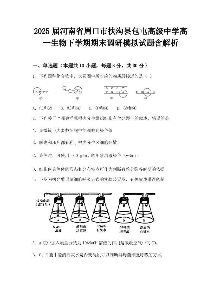 2025届河南省周口市扶沟县包屯高级中学高一生物下学期期末调研模拟试题含解析