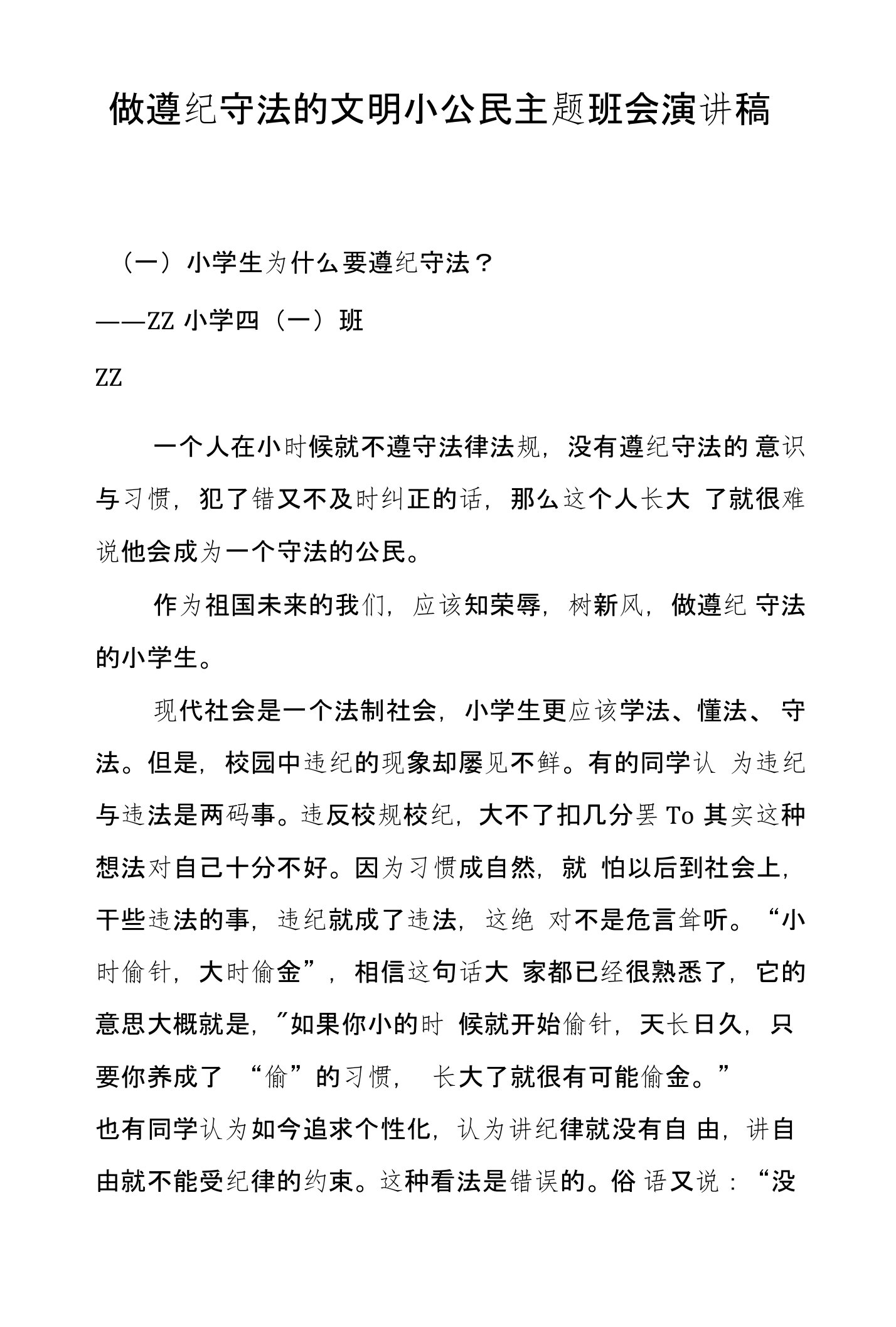 做遵纪守法的文明小公民主题班会演讲稿