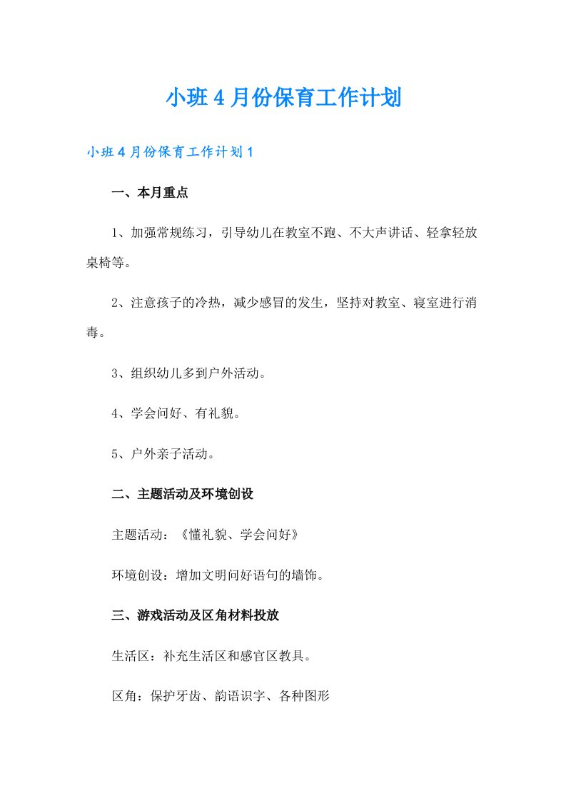 小班4月份保育工作计划