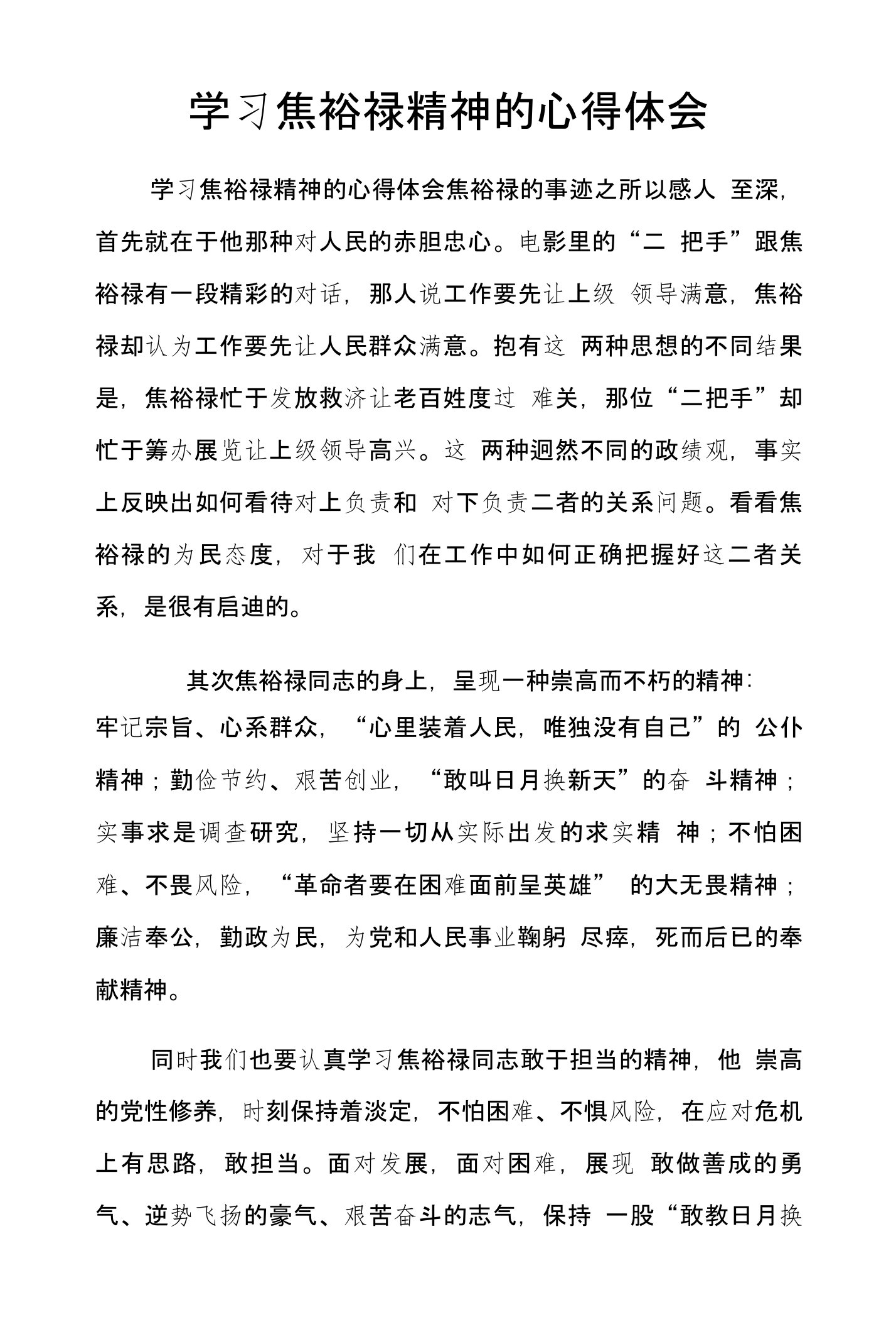 学习焦裕禄精神的心得体会