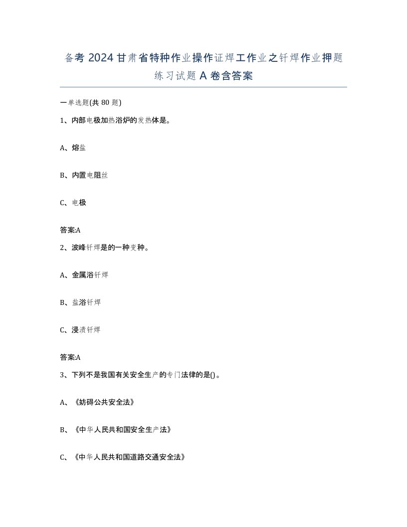 备考2024甘肃省特种作业操作证焊工作业之钎焊作业押题练习试题A卷含答案