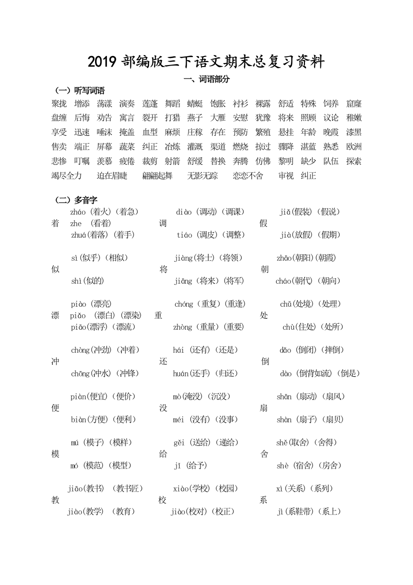 (完整word版)2019部编版小学三年级语文下册期末总复习资料(字词句段文)