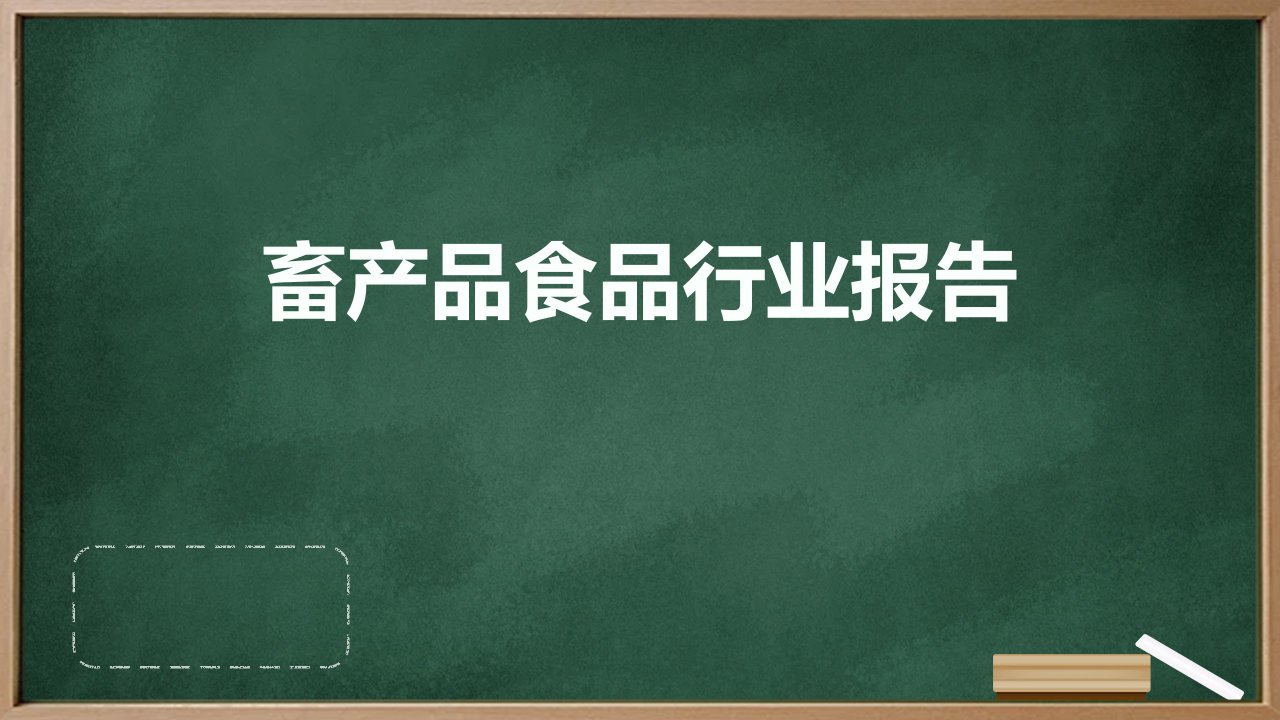 畜产品食品行业报告