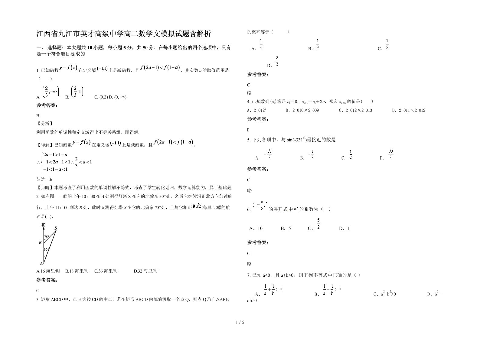 江西省九江市英才高级中学高二数学文模拟试题含解析