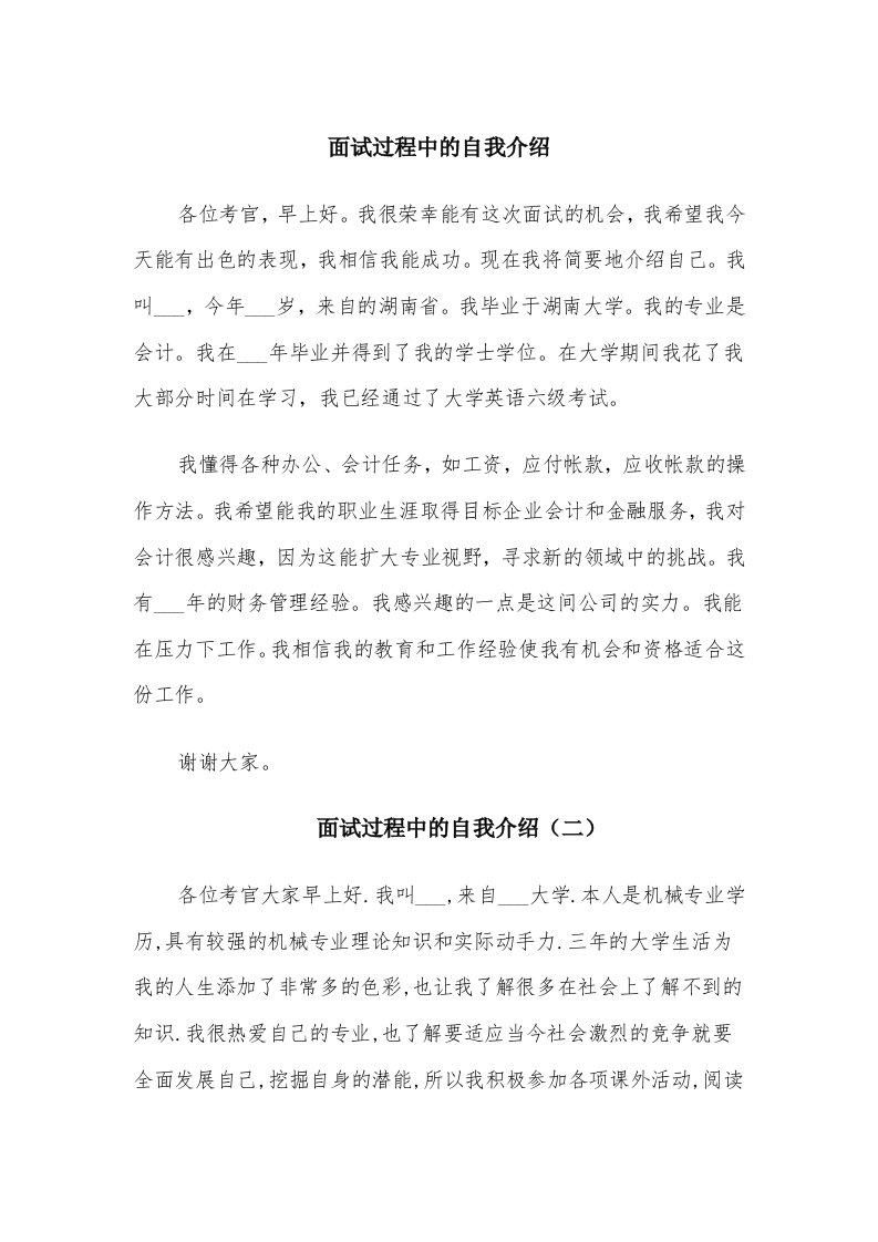 面试过程中的自我介绍