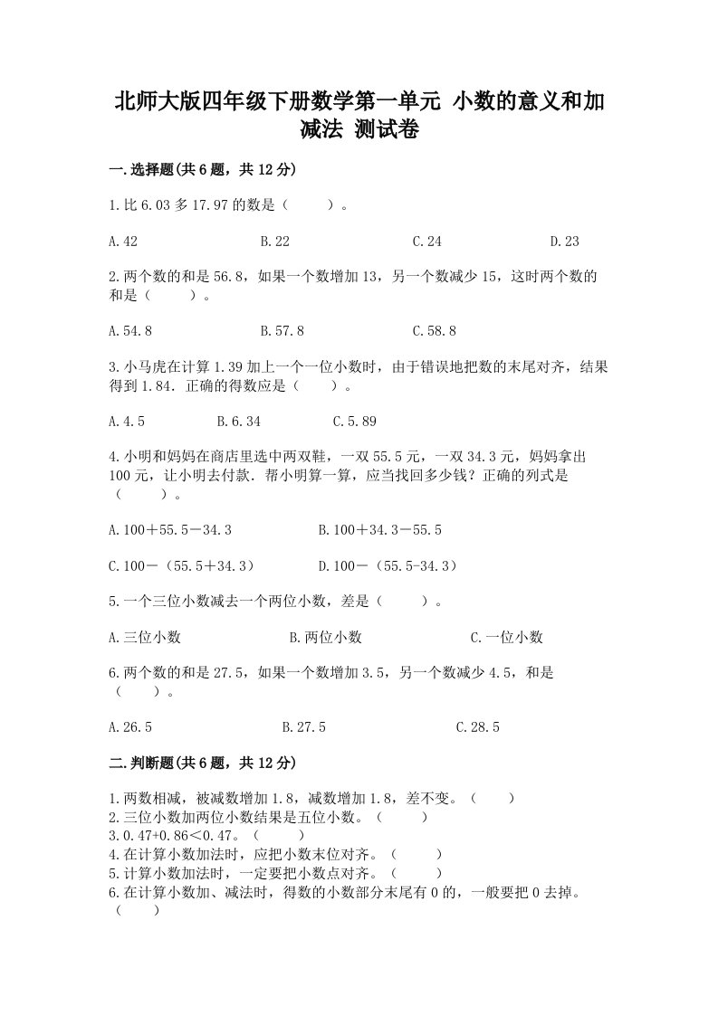 北师大版四年级下册数学第一单元