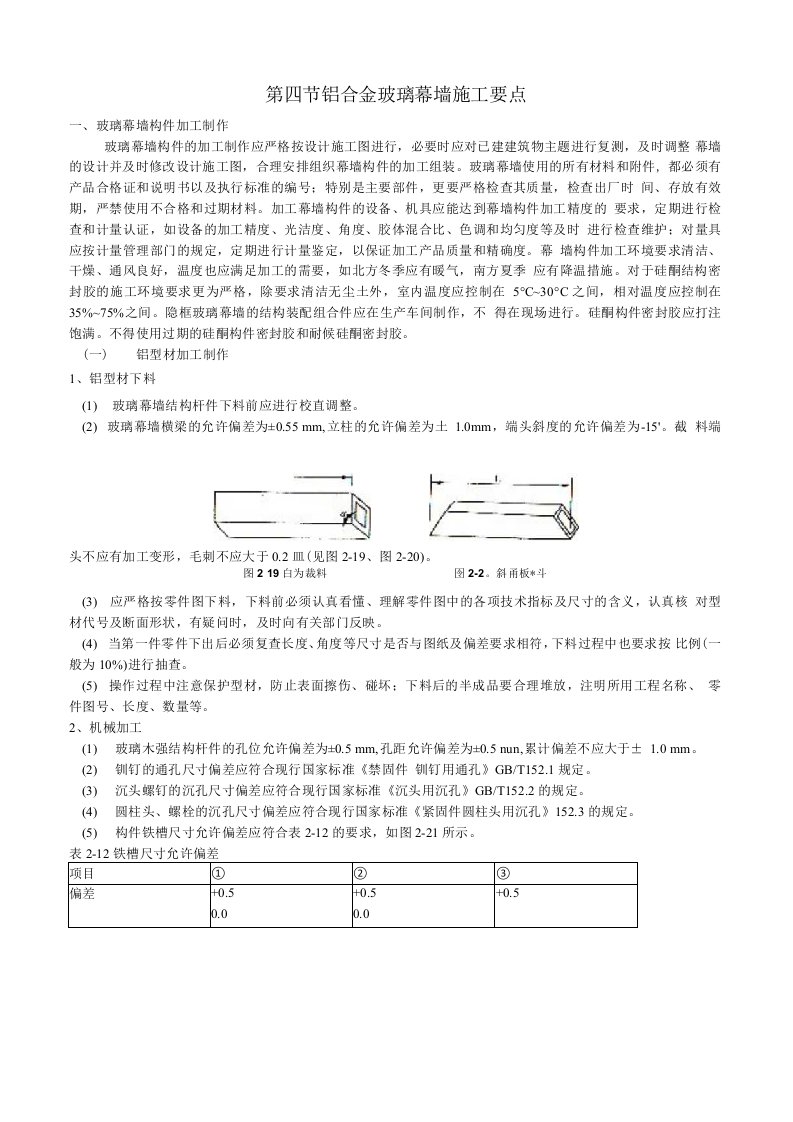 第四节铝合金玻璃幕墙施工要点