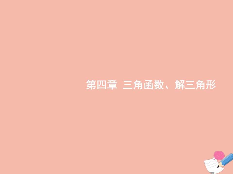 高考数学一轮复习第四章三角函数解三角形4.1任意角蝗制及任意角的三角函数课件文新人教版