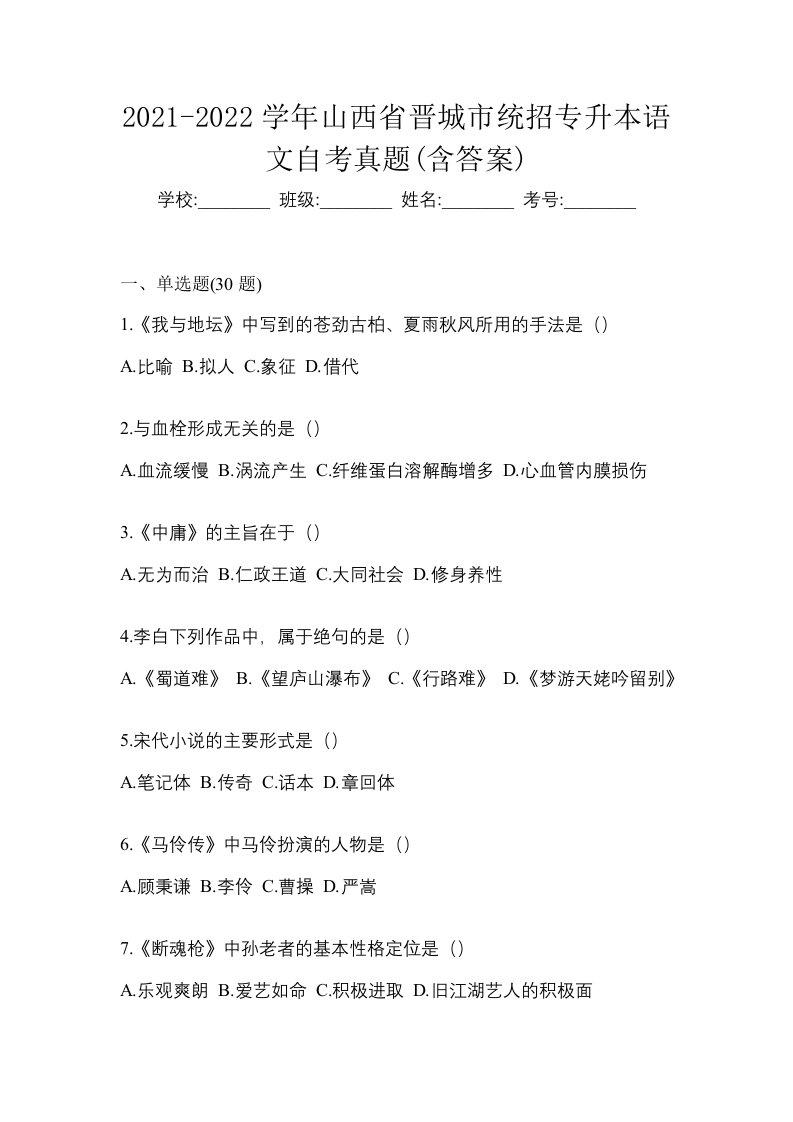 2021-2022学年山西省晋城市统招专升本语文自考真题含答案