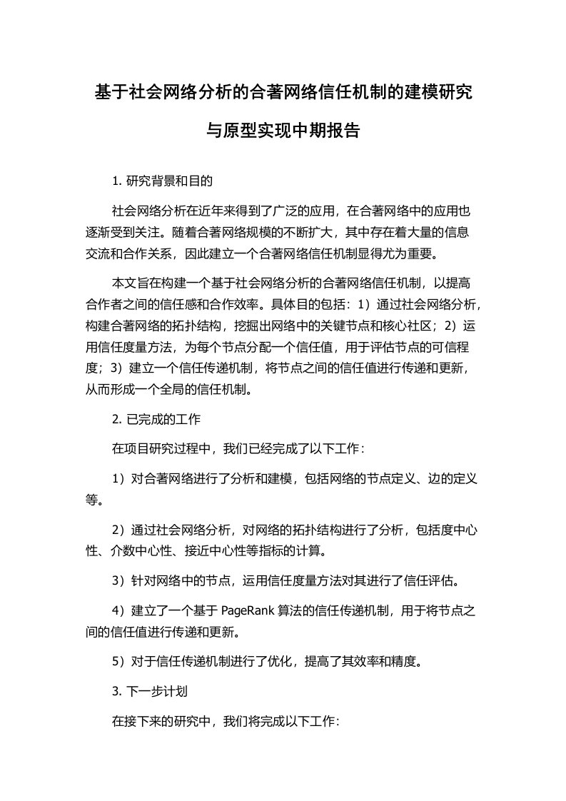 基于社会网络分析的合著网络信任机制的建模研究与原型实现中期报告