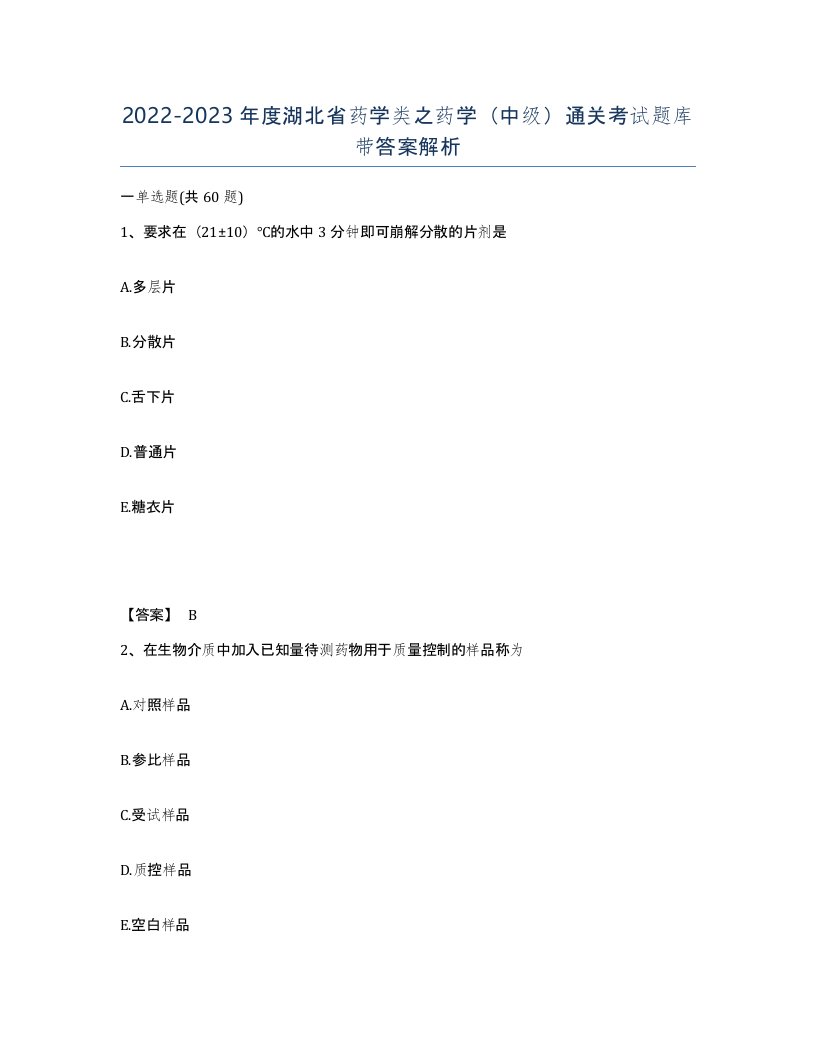 2022-2023年度湖北省药学类之药学中级通关考试题库带答案解析