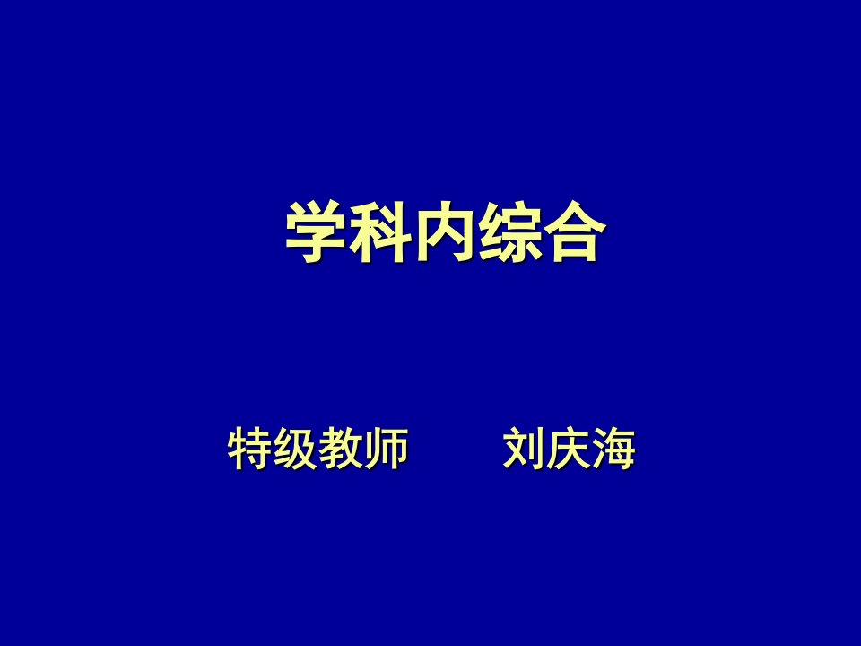 学科内综合