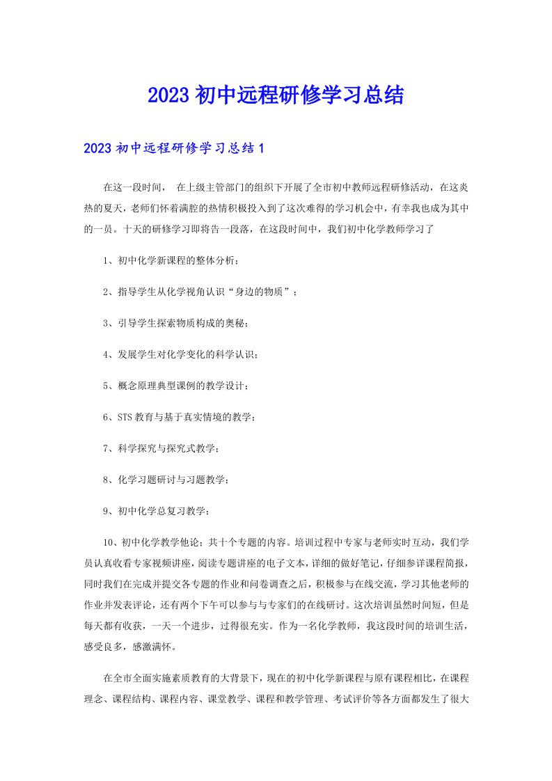 2023初中远程研修学习总结