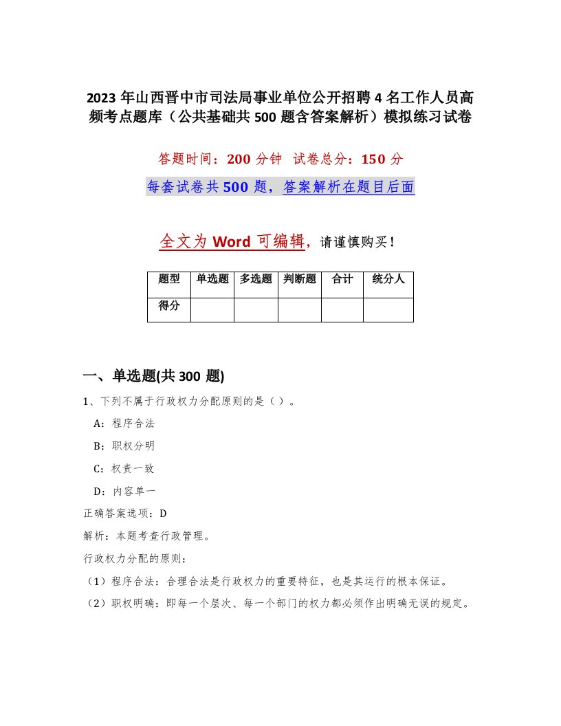 2023年山西晋中市司法局事业单位公开招聘4名工作人员高频考点题库公共基础共500题含答案解析模拟练习试卷