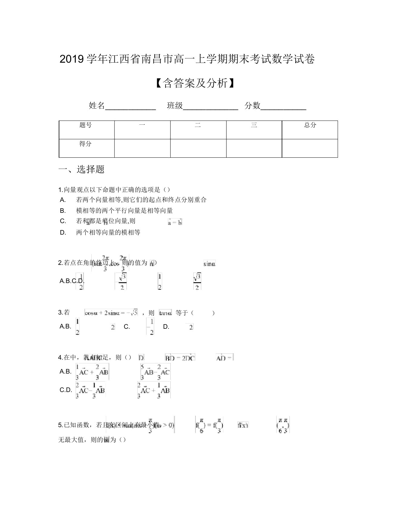 2019学年江西省南昌市高一上学期期末考试数学试卷【含及解析】