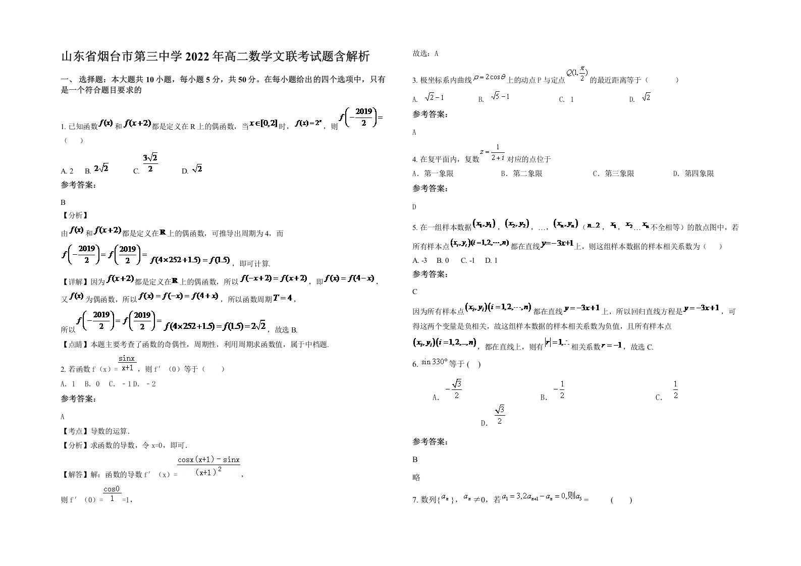 山东省烟台市第三中学2022年高二数学文联考试题含解析