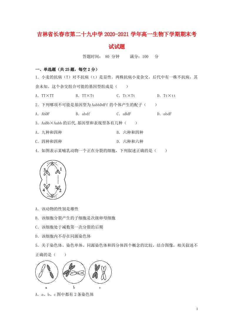 吉林省长春市第二十九中学2020_2021学年高一生物下学期期末考试试题