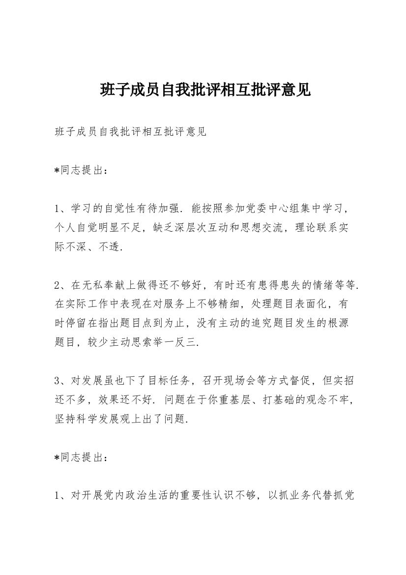 班子成员自我批评相互批评意见