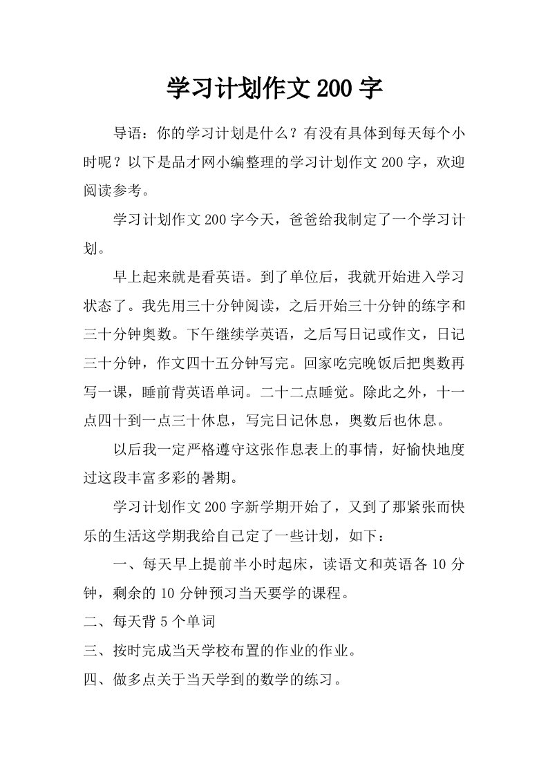 学习计划作文200字