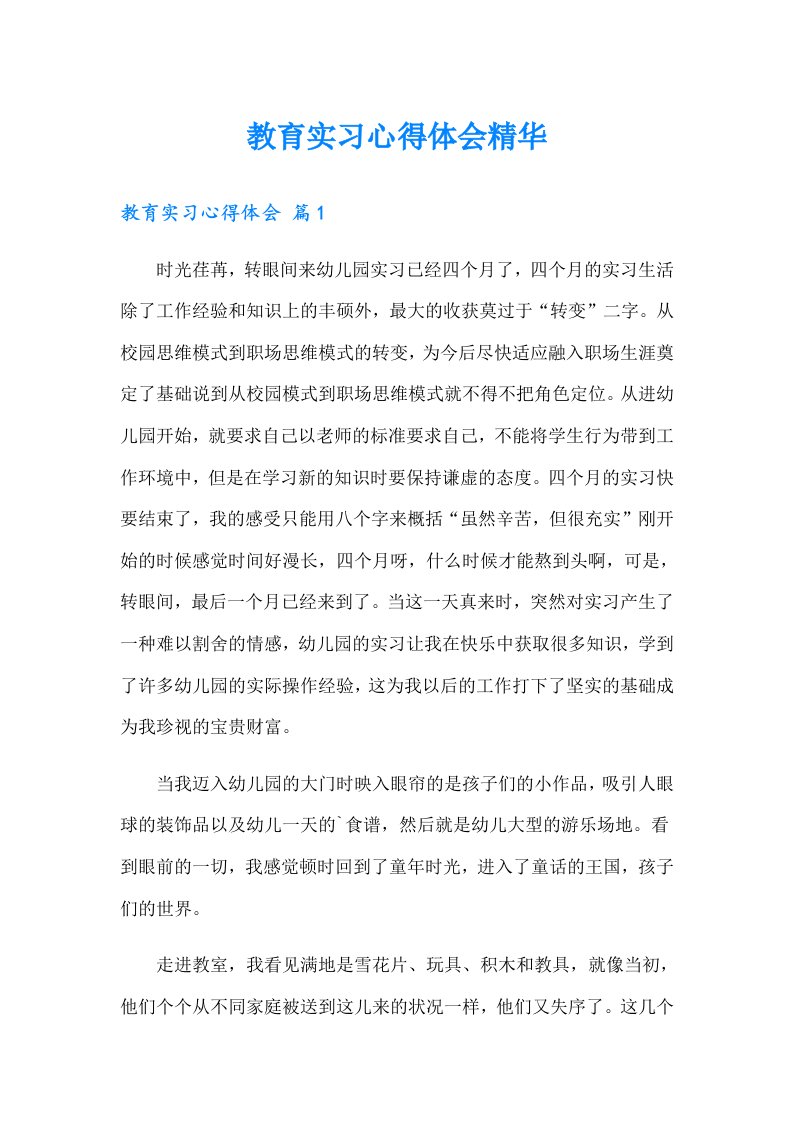 教育实习心得体会精华